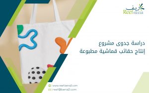 دراسة جدوى مشروع إنتاج حقائب قماشية مطبوعة