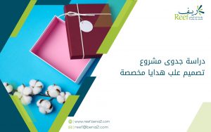 دراسة جدوى مشروع تصميم علب هدايا مخصصة