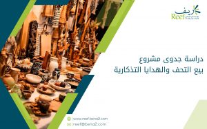 دراسة جدوى مشروع بيع التحف والهدايا التذكارية