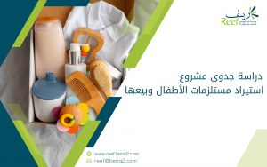دراسة جدوى مشروع استيراد مستلزمات الأطفال وبيعها