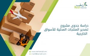 دراسة جدوى مشروع تصدير المنتجات المحلية للأسواق الخارجية