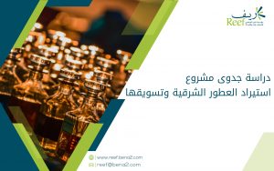 دراسة جدوى مشروع استيراد العطور الشرقية وتسويقها