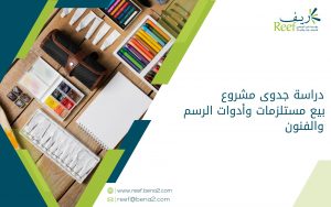 دراسة جدوى مشروع بيع مستلزمات وأدوات الرسم والفنون