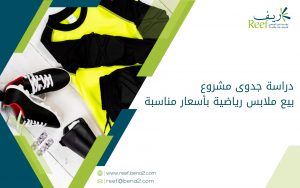 دراسة جدوى مشروع بيع ملابس رياضية بأسعار مناسبة