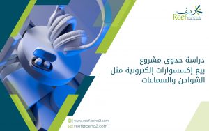 دراسة جدوى مشروع بيع إكسسوارات إلكترونية مثل الشواحن والسماعات