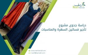 دراسة جدوى مشروع تأجير فساتين السهرة والمناسبات