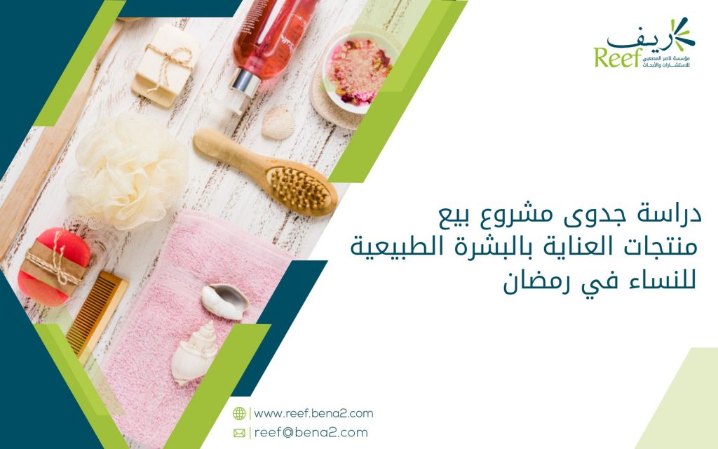 دراسة جدوى مشروع بيع منتجات العناية بالبشرة الطبيعية للنساء في رمضان