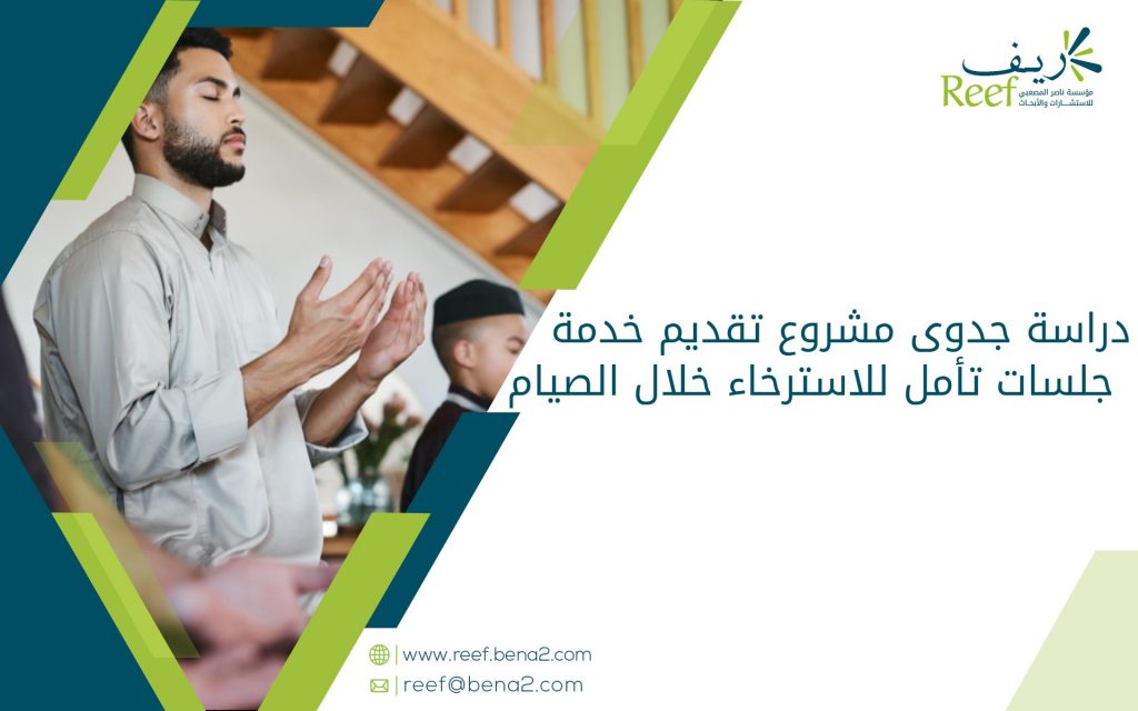 دراسة جدوى مشروع تقديم خدمة جلسات تأمل للاسترخاء خلال الصيام