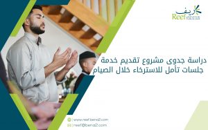 دراسة جدوى مشروع تقديم خدمة جلسات تأمل للاسترخاء خلال الصيام