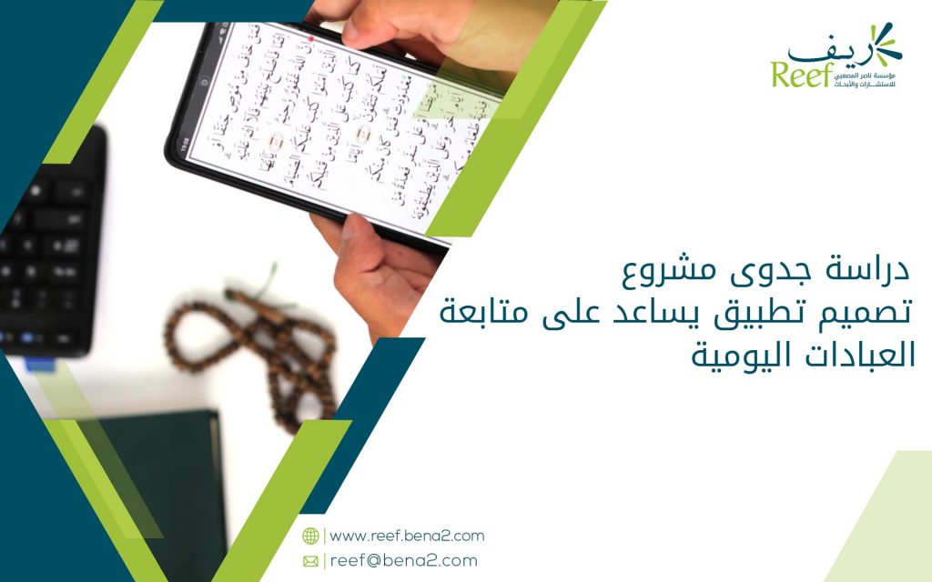 دراسة جدوى مشروع تصميم تطبيق يساعد على متابعة العبادات اليومية