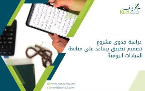 دراسة جدوى مشروع تصميم تطبيق يساعد على متابعة العبادات اليومية