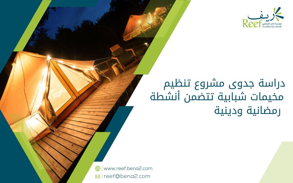 دراسة جدوى مشروع تنظيم مخيمات شبابية تتضمن أنشطة رمضانية ودينية