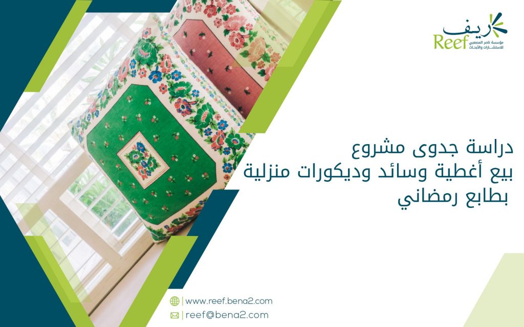 دراسة جدوى مشروع بيع أغطية وسائد وديكورات منزلية بطابع رمضاني