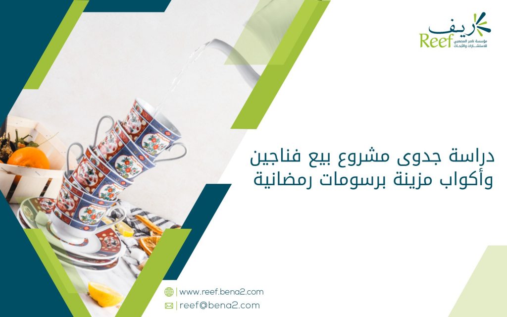 دراسة جدوى مشروع بيع فناجين وأكواب مزينة برسومات رمضانية
