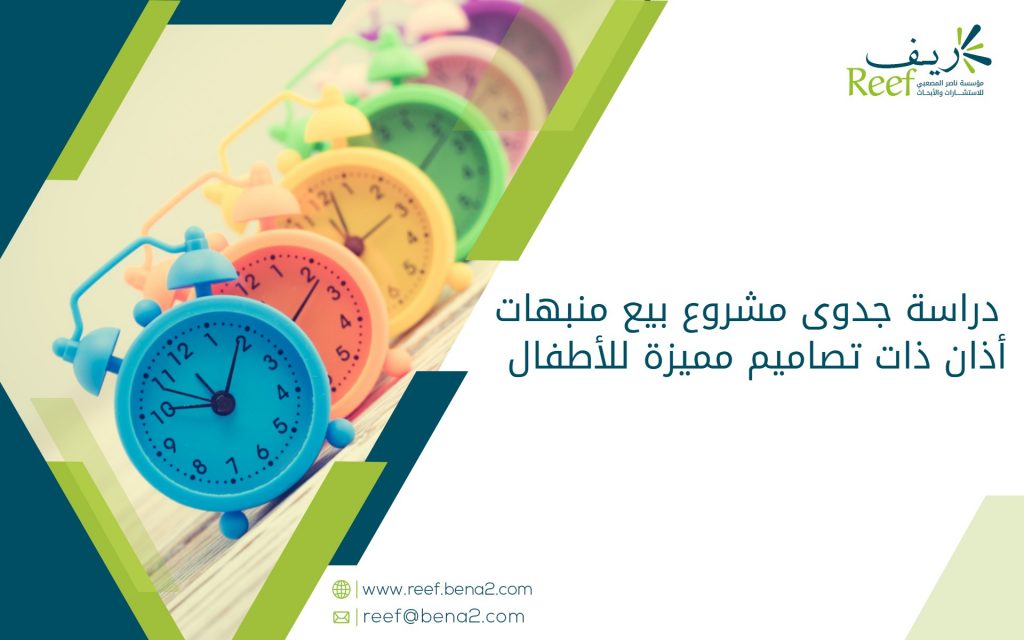 دراسة جدوى مشروع بيع منبهات أذان ذات تصاميم مميزة للأطفال