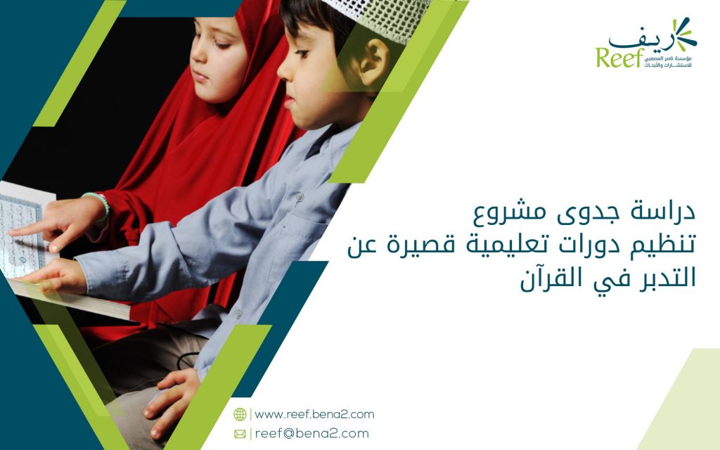 دراسة جدوى مشروع تنظيم دورات تعليمية قصيرة عن التدبر في القرآن