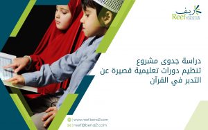 دراسة جدوى مشروع تنظيم دورات تعليمية قصيرة عن التدبر في القرآن