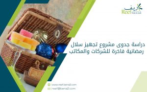 دراسة جدوى مشروع تجهيز سلال رمضانية فاخرة للشركات والمكاتب