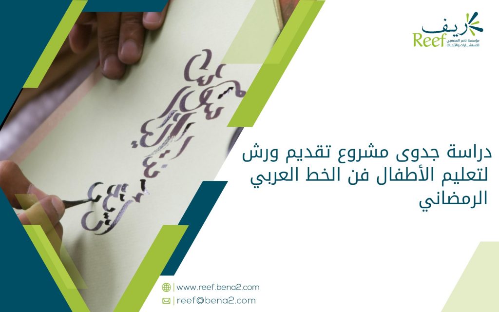 دراسة جدوى مشروع تقديم ورش لتعليم الأطفال فن الخط العربي الرمضاني