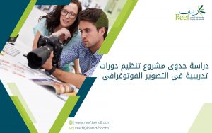 دراسة جدوى مشروع تنظيم دورات تدريبية في التصوير الفوتوغرافي