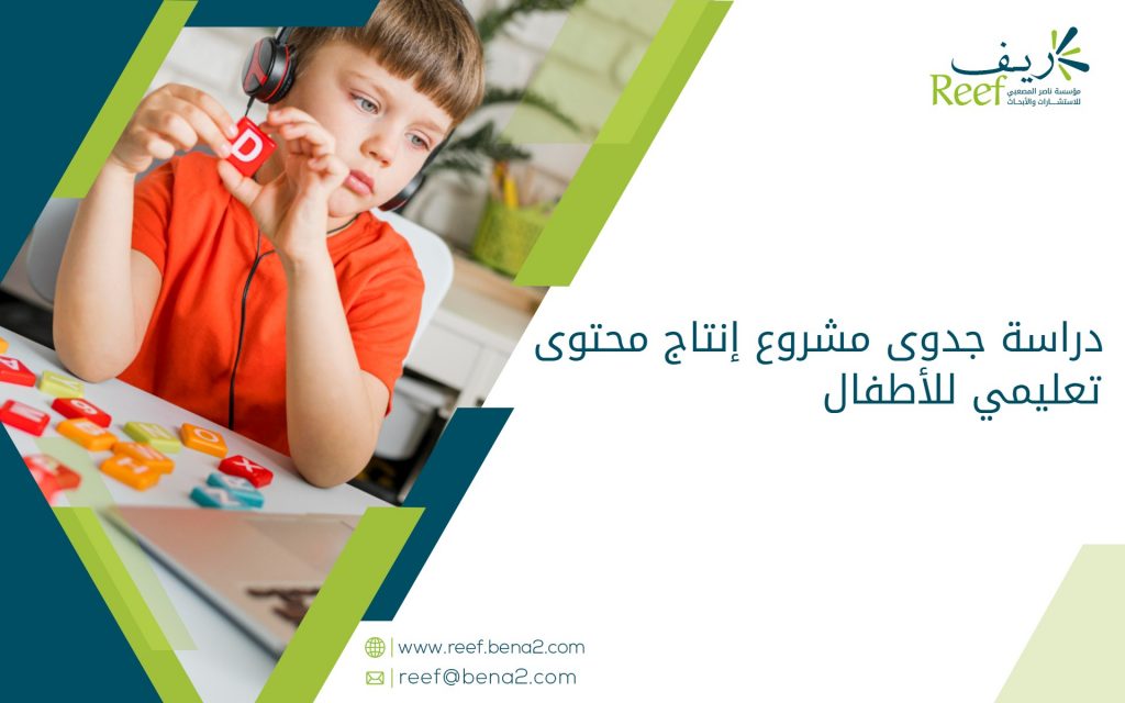 دراسة جدوى مشروع إنتاج محتوى تعليمي للأطفال