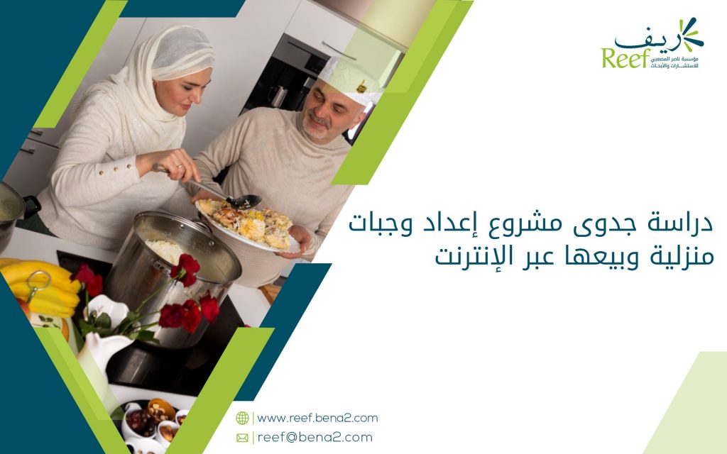 دراسة جدوى مشروع إعداد وجبات منزلية وبيعها عبر الإنترنت