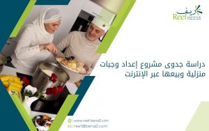 دراسة جدوى مشروع إعداد وجبات منزلية وبيعها عبر الإنترنت