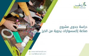 دراسة جدوى مشروع صناعة إكسسوارات يدوية من الخرز