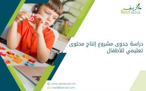 دراسة جدوى مشروع إنتاج محتوى تعليمي للأطفال