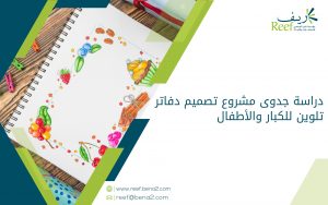 دراسة جدوى مشروع تصميم دفاتر تلوين للكبار والأطفال