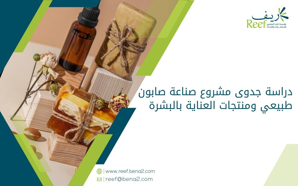 دراسة جدوى مشروع صناعة صابون طبيعي ومنتجات العناية بالبشرة