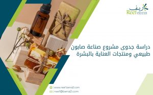 دراسة جدوى مشروع صناعة صابون طبيعي ومنتجات العناية بالبشرة