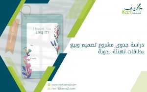 دراسة جدوى مشروع تصميم وبيع بطاقات تهنئة يدوية