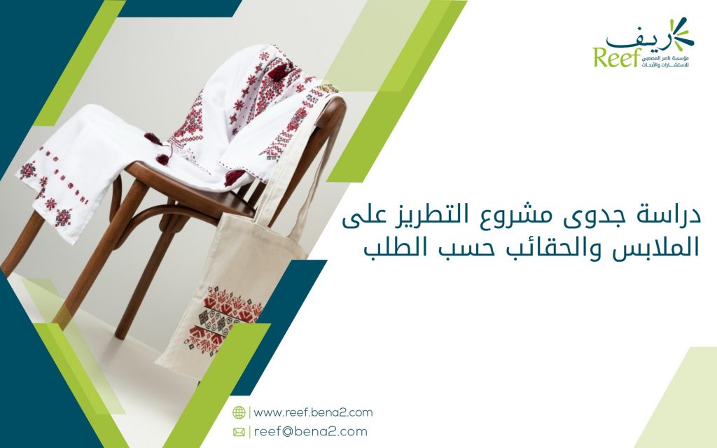 دراسة جدوى مشروع التطريز على الملابس والحقائب حسب الطلب