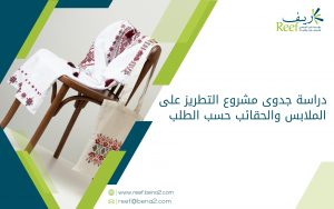 دراسة جدوى مشروع التطريز على الملابس والحقائب حسب الطلب