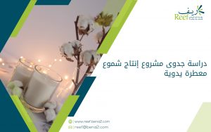 دراسة جدوى مشروع إنتاج شموع معطرة يدوية