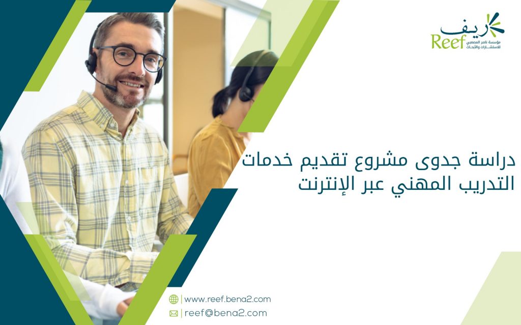 دراسة جدوى مشروع تقديم خدمات التدريب المهني عبر الإنترنت