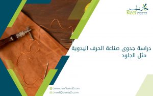 دراسة جدوى صناعة الحرف اليدوية مثل الجلود