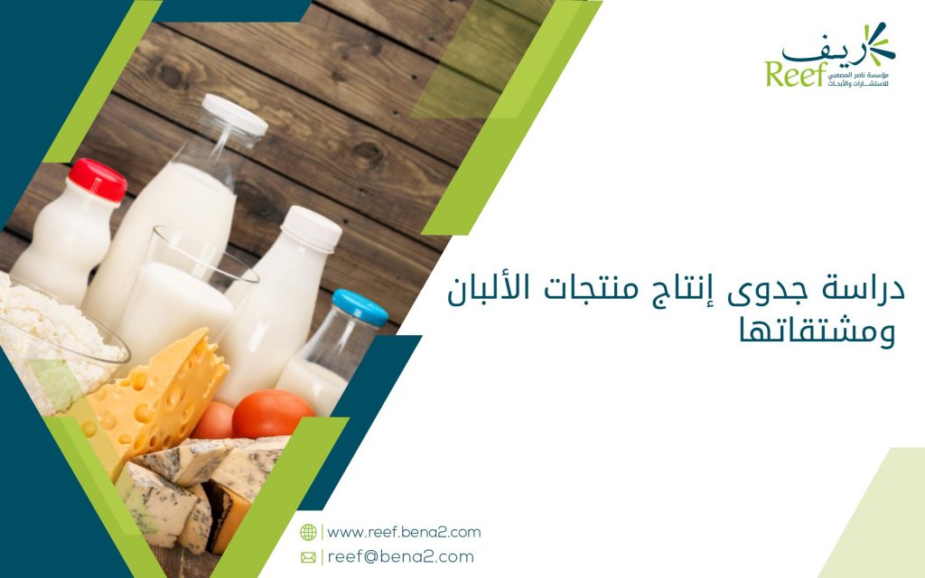 دراسة جدوى إنتاج منتجات الألبان ومشتقاتها