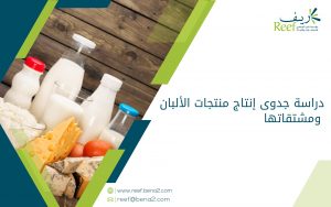 دراسة جدوى إنتاج منتجات الألبان ومشتقاتها