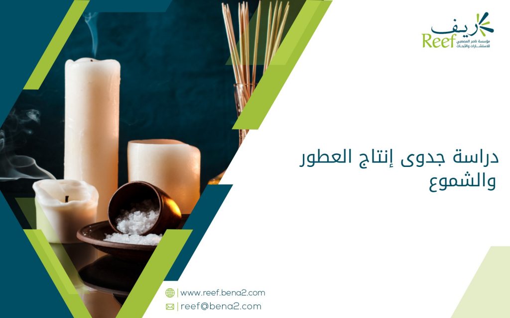 دراسة جدوى إنتاج العطور والشموع