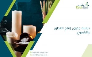 دراسة جدوى إنتاج العطور والشموع