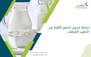 دراسة جدوى تحضير الأقط من الحليب المجفف