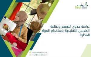 دراسة جدوى تصميم وصناعة الملابس التقليدية باستخدام المواد المحلية