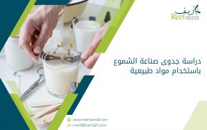 دراسة جدوى صناعة الشموع باستخدام مواد طبيعية