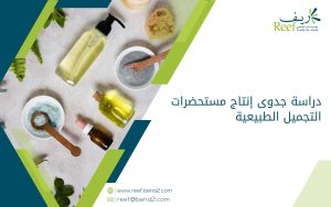 دراسة جدوى إنتاج مستحضرات التجميل الطبيعية