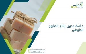دراسة جدوى إنتاج الصابون الطبيعي