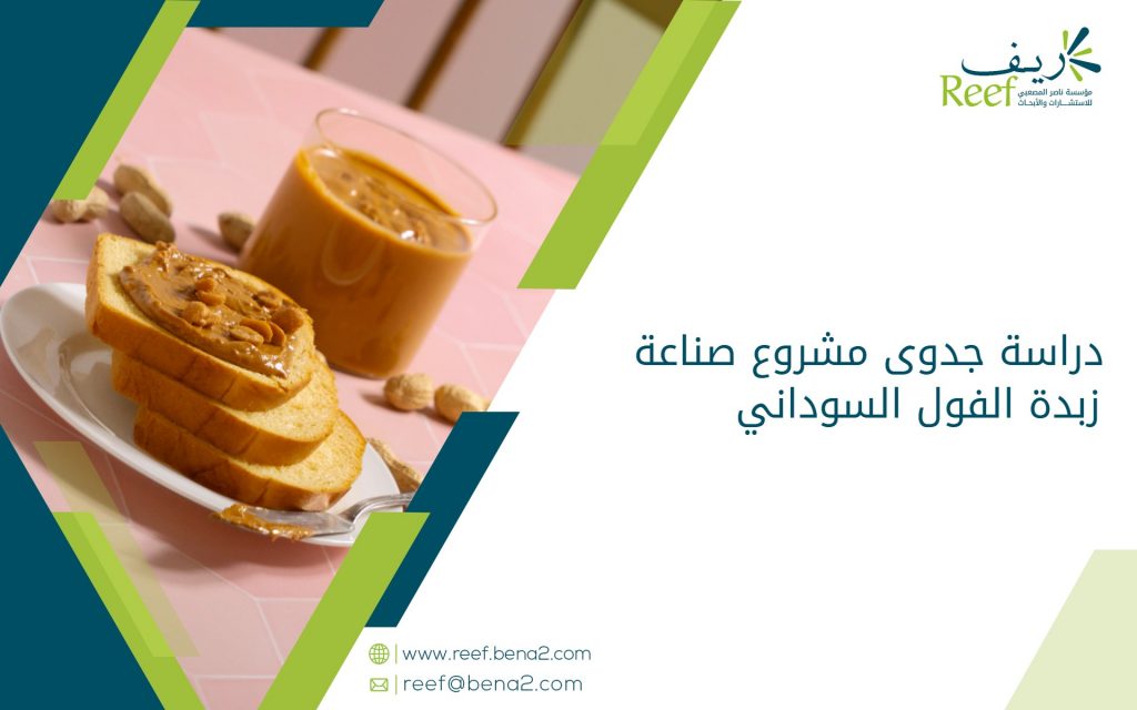 دراسة جدوى مشروع صناعة زبدة الفول السوداني