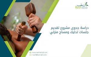 دراسة جدوى مشروع تقديم جلسات تدليك ومساج منزلي