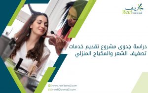 دراسة جدوى مشروع تقديم خدمات تصفيف الشعر والمكياج المنزلي
